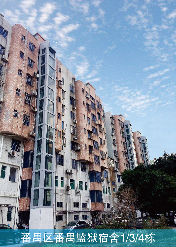 广州番禺区番禺监狱宿舍1/3/4栋